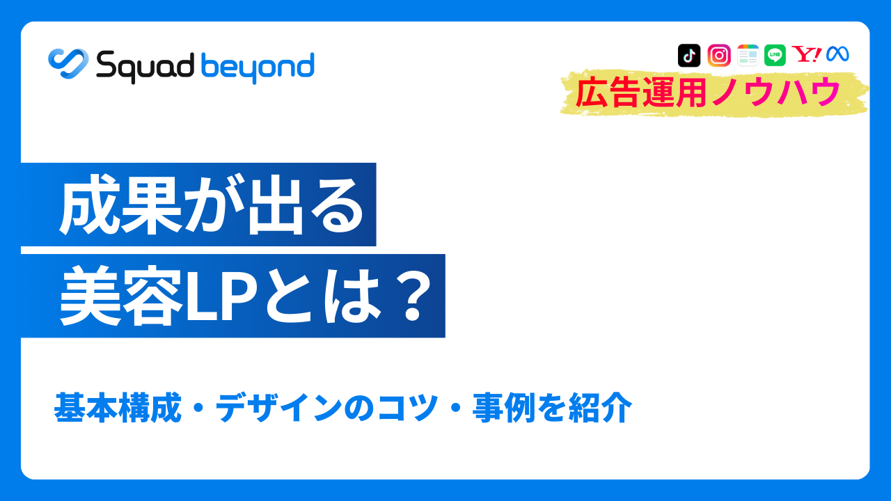 成果が出る美容LPとは？基本構成・デザインのコツ・事例を紹介