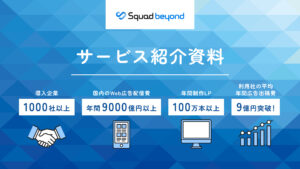 Squad beyond サービス紹介資料