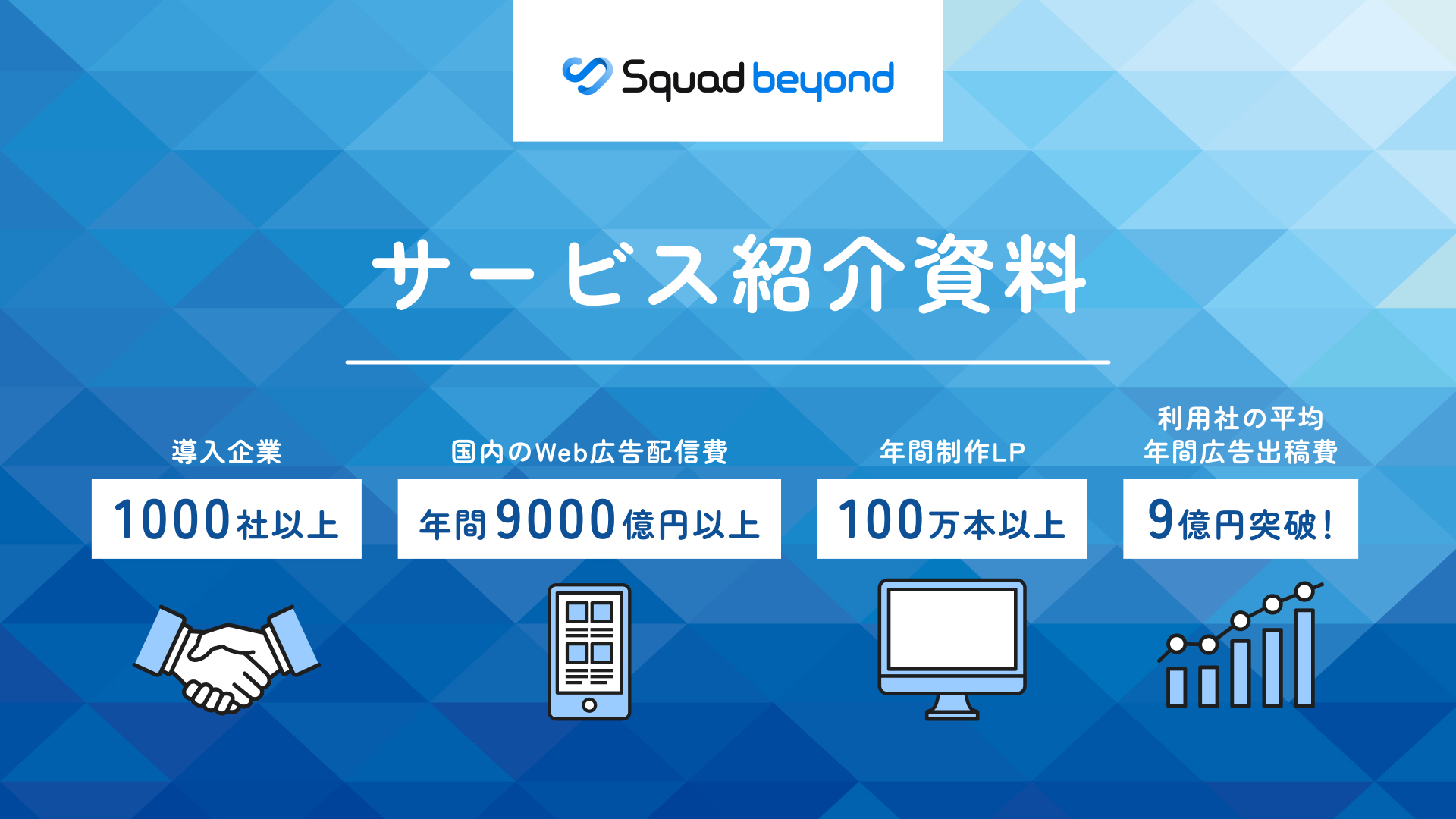 Squad beyond サービス紹介資料