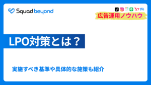 LPO対策とは？実施すべき基準や具体的な施策も紹介