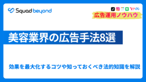 美容業界の広告手法8選｜効果を最大化するコツや知っておくべき法的知識を解説