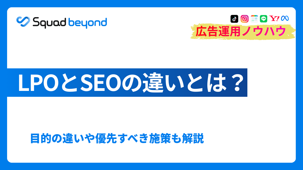 LPOとSEOの違いとは？目的の違いや優先すべき施策も解説