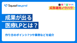 成果が出る医療LPとは？作り方のポイント7つや事例などを紹介