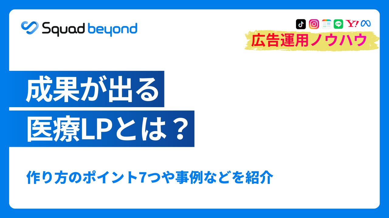 成果が出る医療LPとは？作り方のポイント7つや事例などを紹介