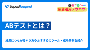 ABテストとは？成果につながるやり方やおすすめのツール・成功事例を紹介
