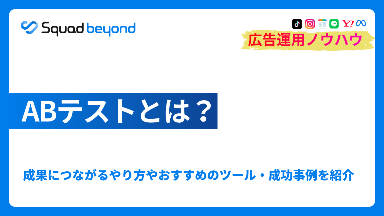 ABテストとは？成果につながるやり方やおすすめのツール・成功事例を紹介