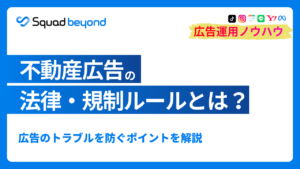 不動産広告の法律・規制ルールとは？広告のトラブルを防ぐポイントを解説