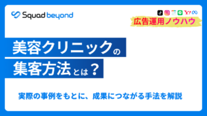 美容クリニックの集客方法とは？ 実際の事例をもとに、成果につながる手法を解説