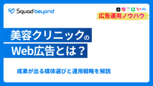 美容クリニックのWeb広告とは？ 成果が出る媒体選びと運用戦略を解説