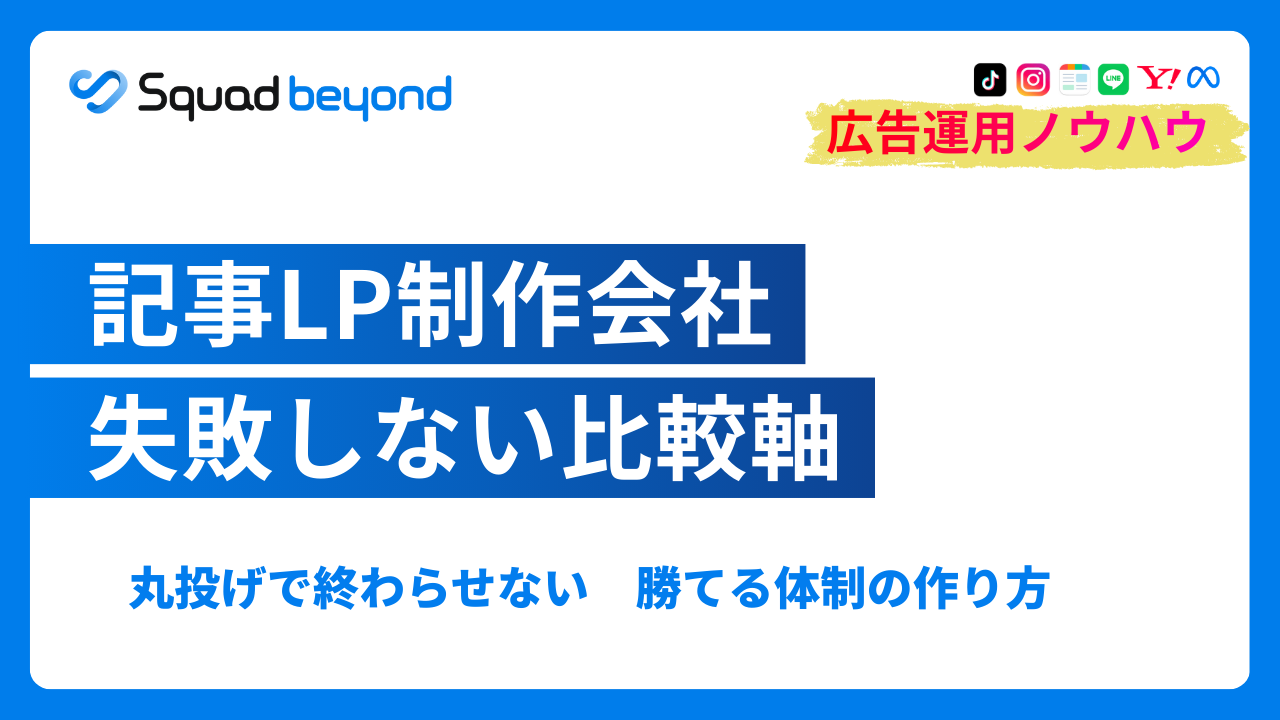 記事LP制作会社 失敗しない比較軸｜丸投げで終わらせない。勝てる体制の作り方