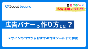 広告バナーの作り方とは？ デザインのコツからおすすめ作成ツールまで解説