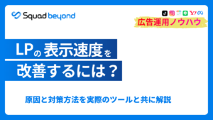 LPの表示速度を改善するには？原因と対策方法を実際のツールと共に解説