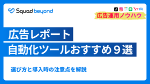広告レポート自動化ツールおすすめ9選｜選び方と導入時の注意点を解説