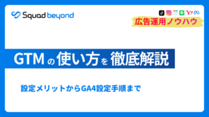 GTMの使い方を徹底解説|設定メリットからGA4設定手順まで