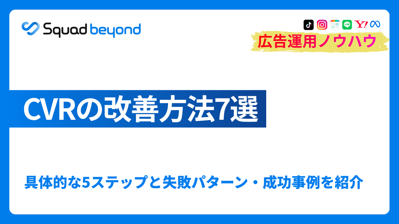 CVRの改善方法7選｜具体的な5ステップと失敗パターン・成功事例を紹介