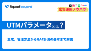 UTMパラメータとは?生成方法と管理からGA4計測の基本まで解説