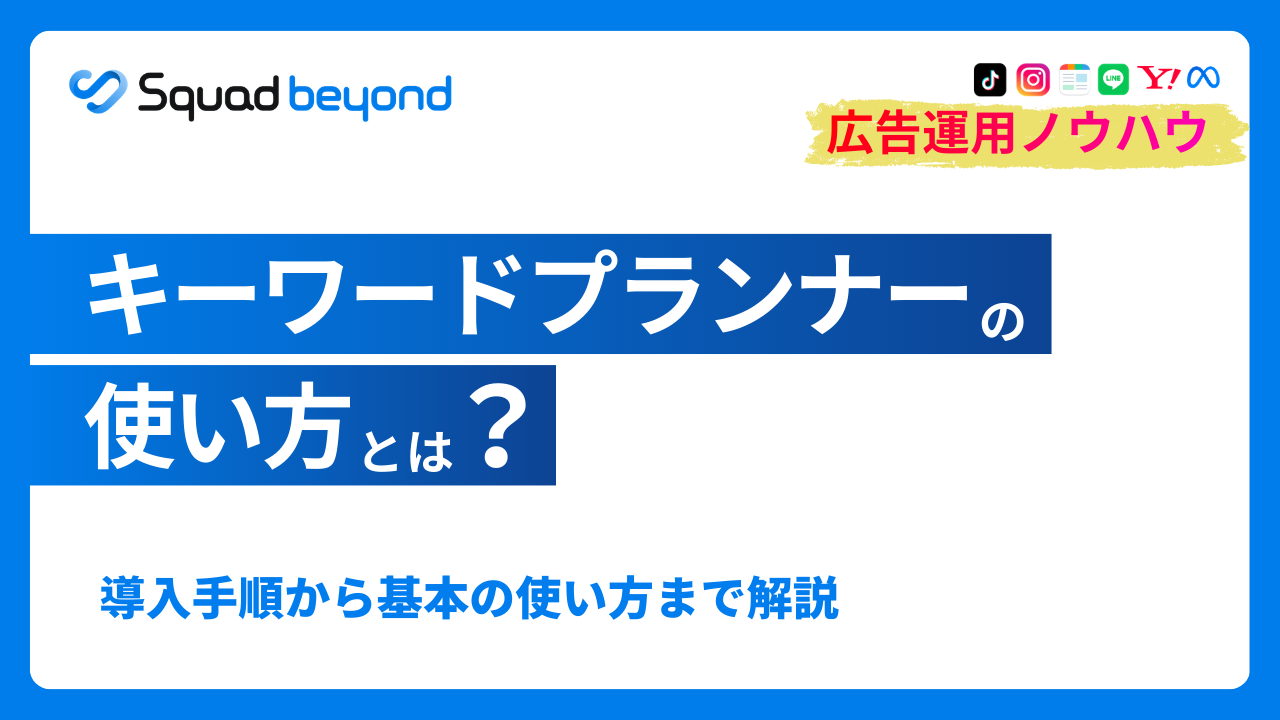 キーワードプランナーの使い方とは？導入手順を使い方を解説