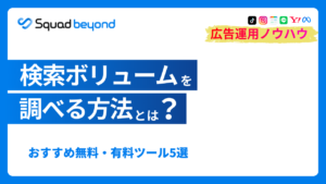 検索ボリュームを調べる方法とは?おすすめ無料・有料ツール5選