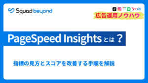 PageSpeed Insights とは？指標の見方とスコアを改善する手順を解説