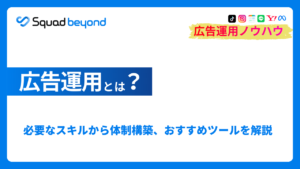 広告運用とは？必要なスキルから体制構築、おすすめツールまで徹底解説