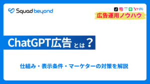 ChatGPT広告とは? 仕組み・表示条件・マーケターの対策を解説