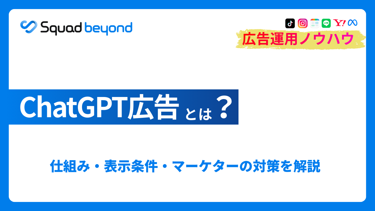 ChatGPT広告とは？仕組み・表示条件・マーケターの対策を解説
