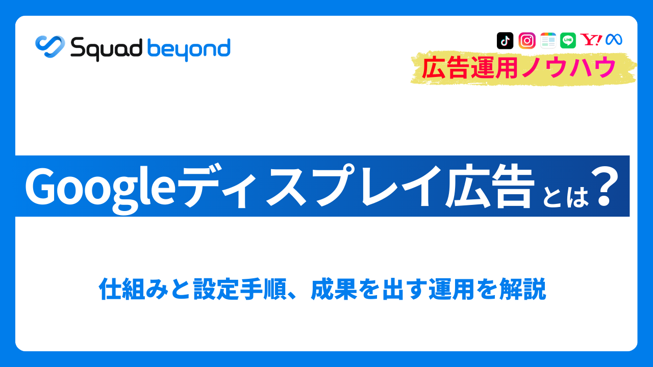 Googleディスプレイ広告とは？仕組みと設定手順を解説