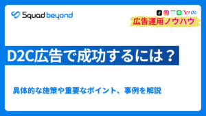 D2C広告で成功するには？具体的な施策や重要なポイント、事例を解説