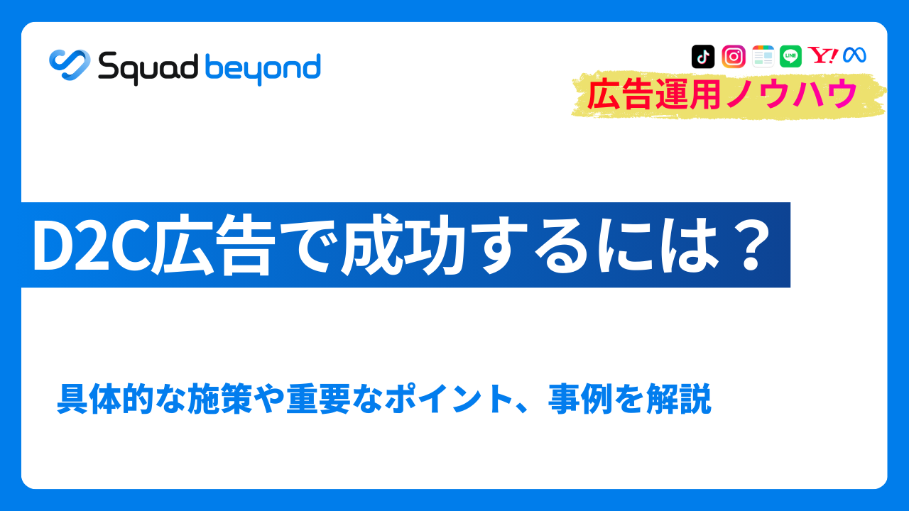 D2C広告で成功するには？具体的な施策や重要なポイント、事例を解説