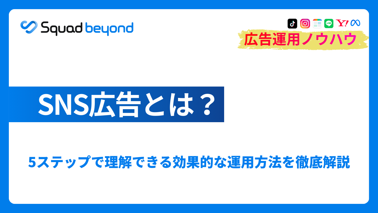 SNS広告とは？5ステップで理解できる効果的な運用方法を徹底解説