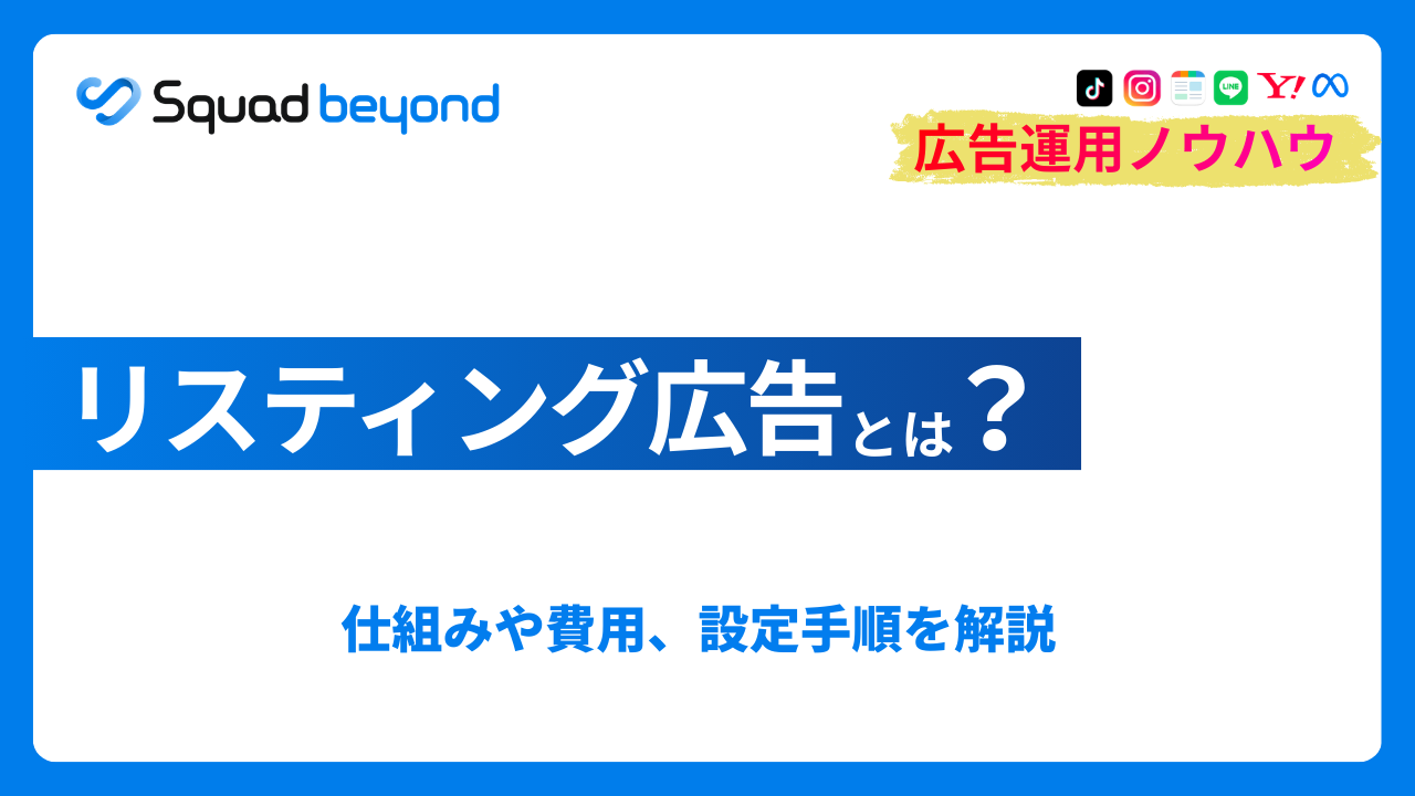 リスティング広告とは？仕組みや費用、設定手順を解説