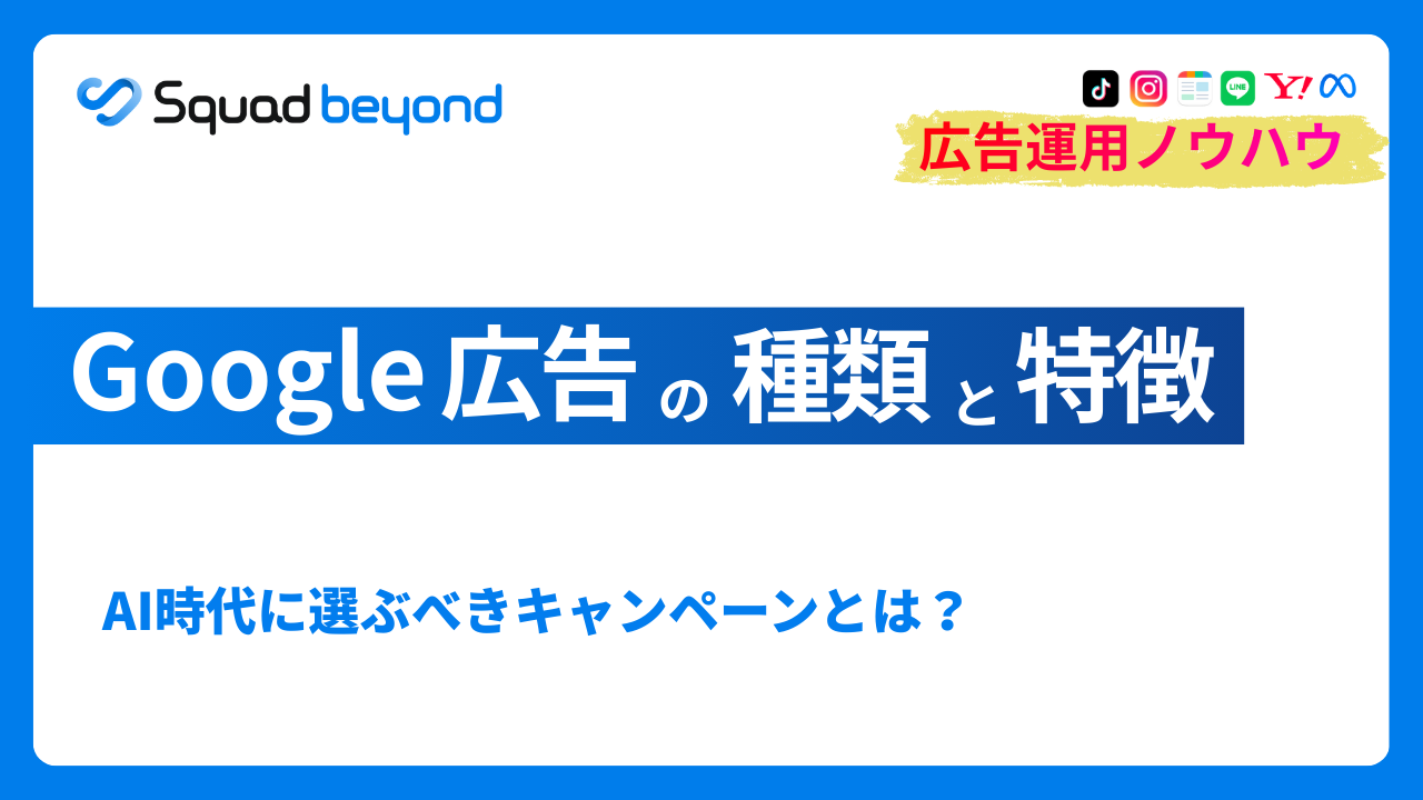 Google広告の種類と特徴｜AI時代に選ぶべきキャンペーンとは？