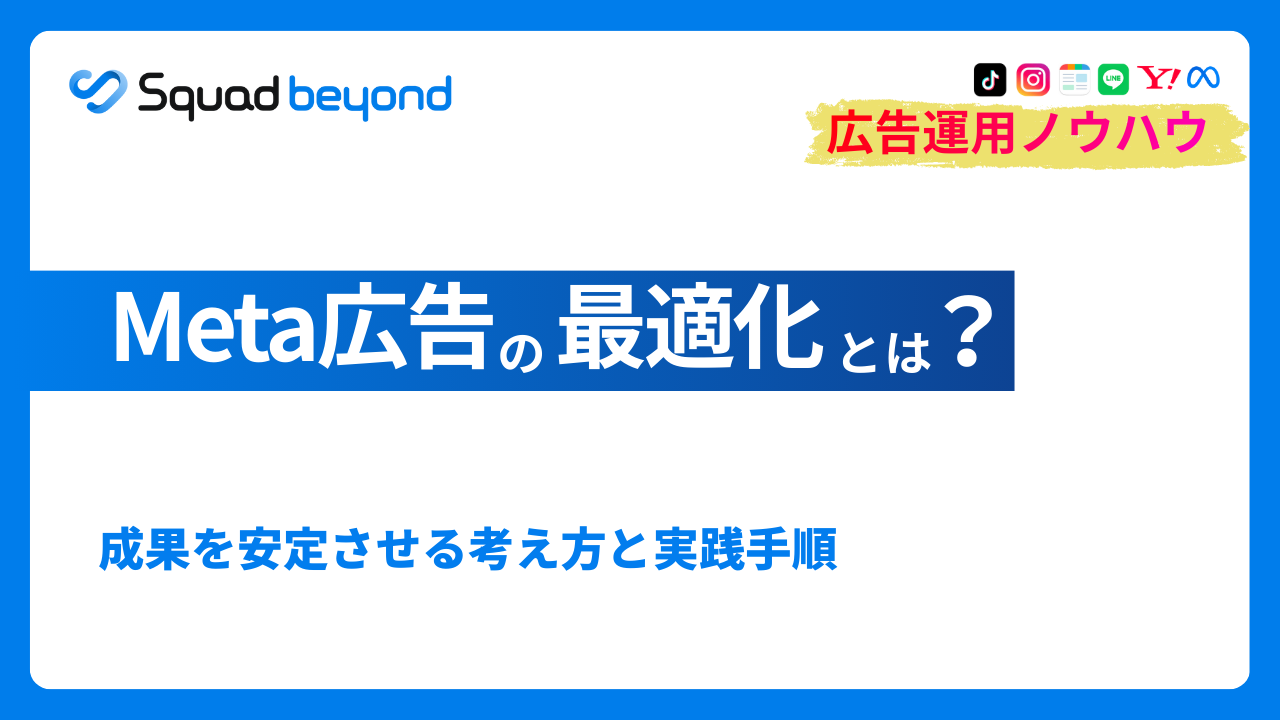 Meta広告の最適化とは？Meta広告の成果を安定させる考え方と実践手順