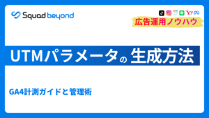 UTMパラメータの生成方法｜GA4計測ガイドと管理術