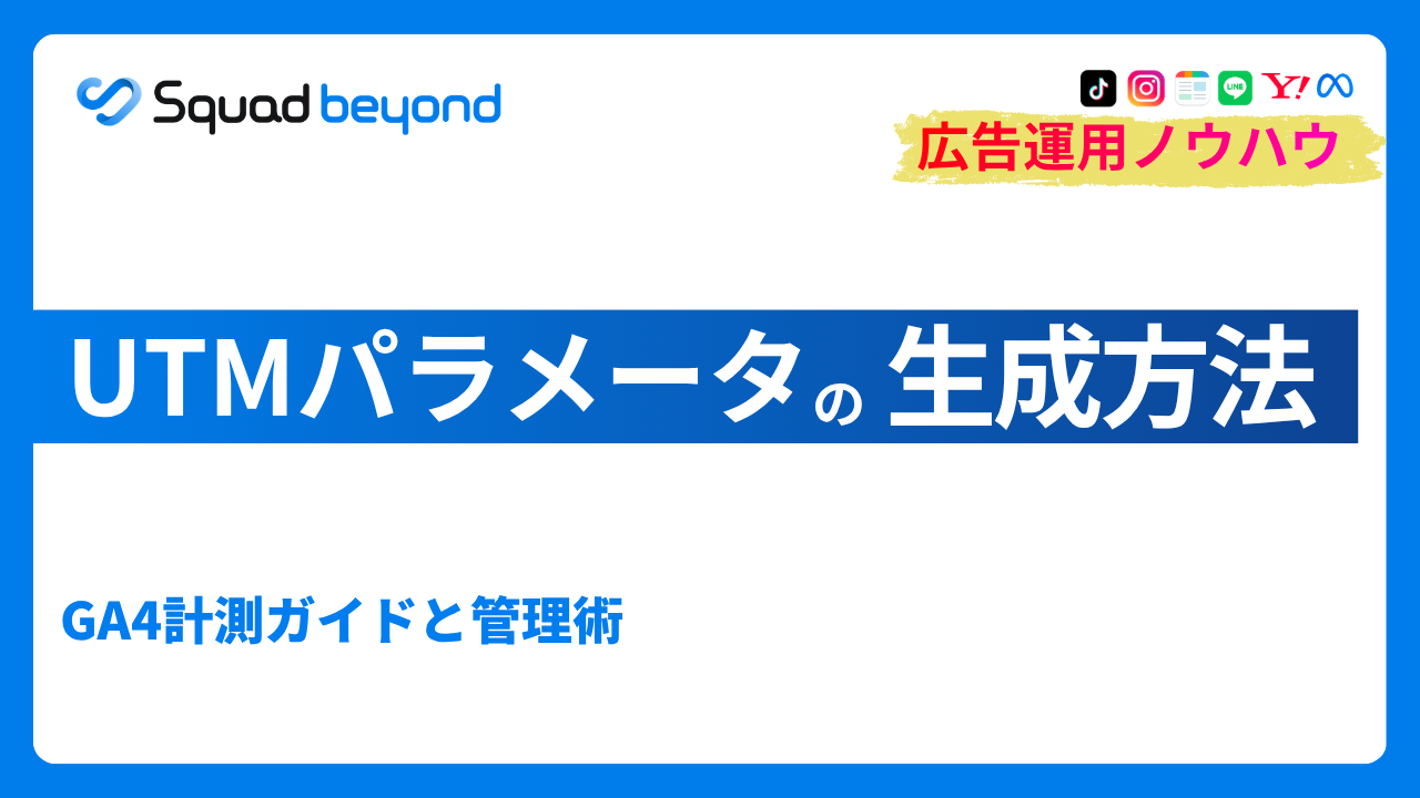 UTMパラメータの生成方法｜GA4計測ガイドと管理術