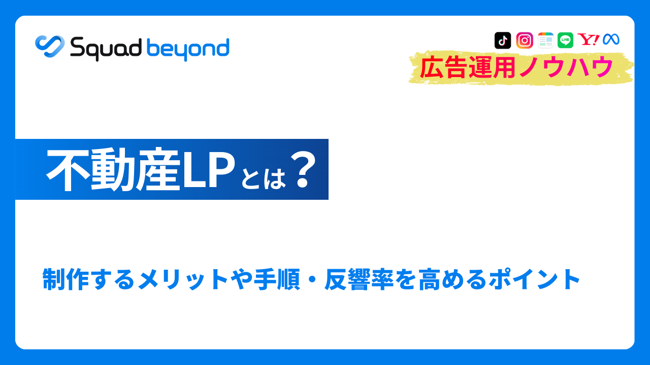 不動産LPとは？制作するメリットや手順・反響率を高めるポイントを解説