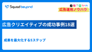 広告クリエイティブの成功事例18選と成果を最大化する5ステップ