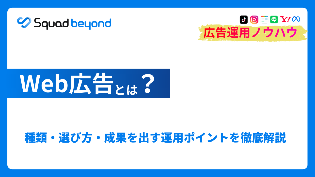 Web広告とは？種類・選び方・成果を出す運用ポイントを解説