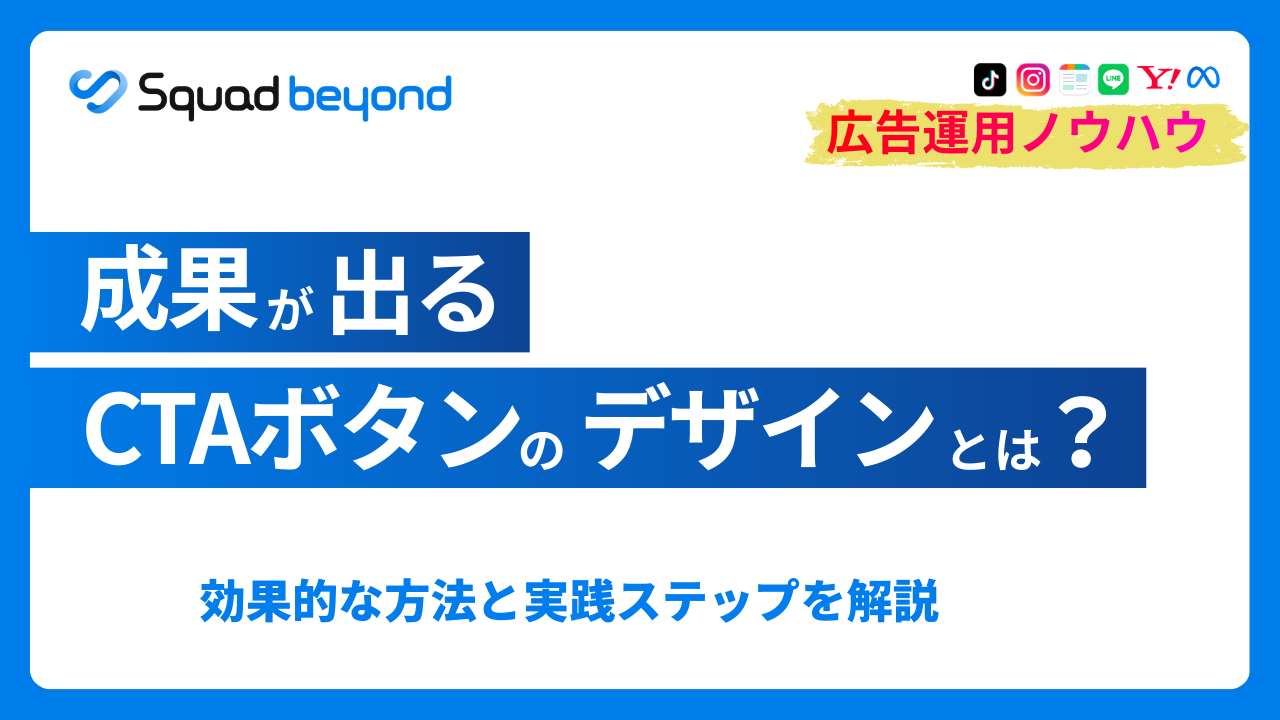 成果が出るCTAボタンのデザインとは？効果的な方法と実践ステップ