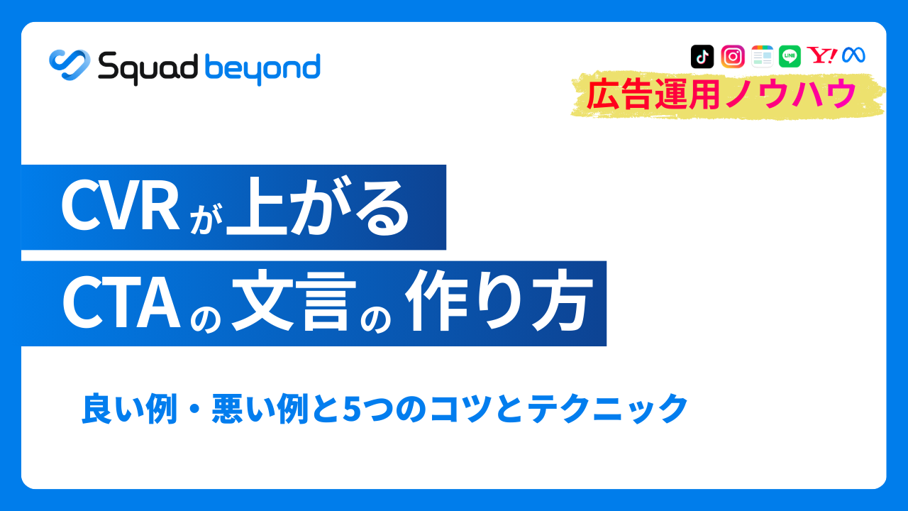 成果が出るCTAの文言の作り方｜事例、5つのコツと改善方法を紹介