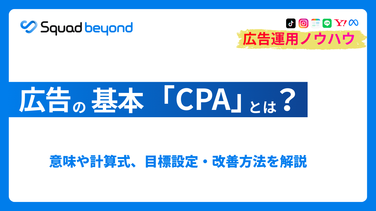 広告のキホン「CPA」とは？定義、目標設定・改善メソッドを解説