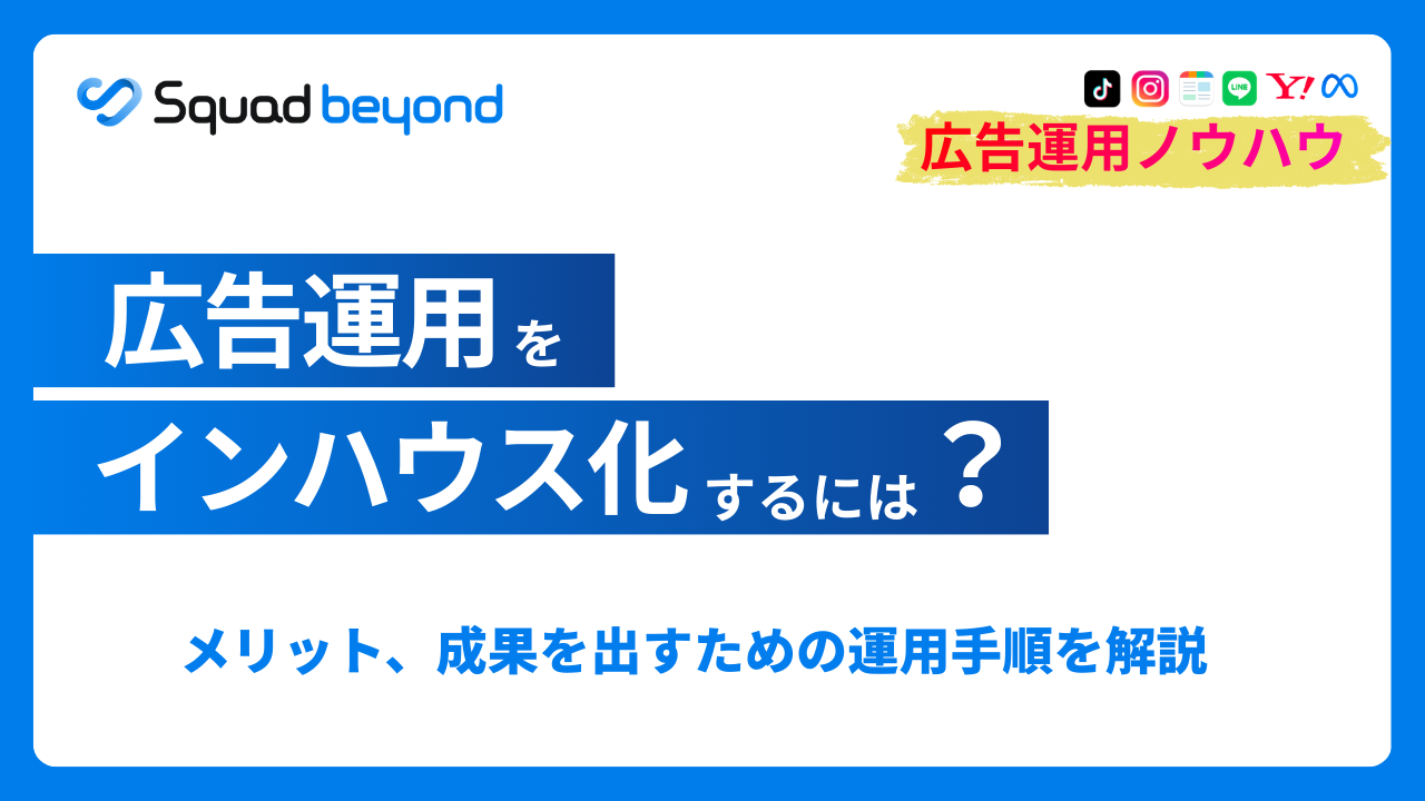 広告運用をインハウス化するには？メリット、運用手順を解説