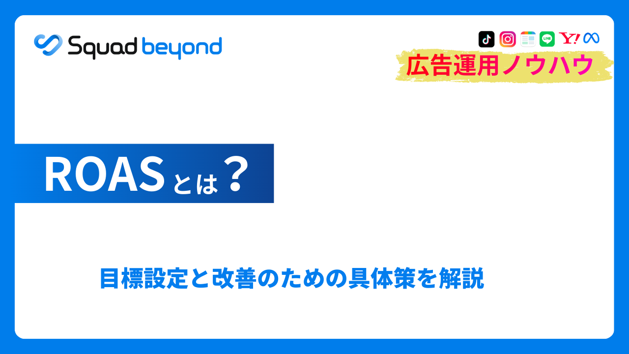 ROASの計算式と活用方法｜目標設定と改善のための具体策を解説