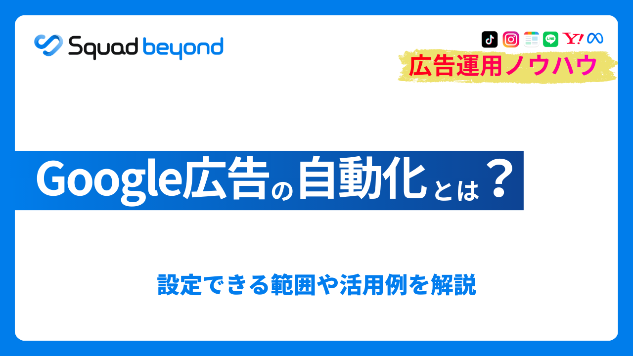 Google広告の自動化で工数削減｜設定できる範囲や活用例を解説