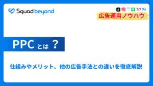 PPCとは？仕組みやメリット、他の広告手法との違いを徹底解説