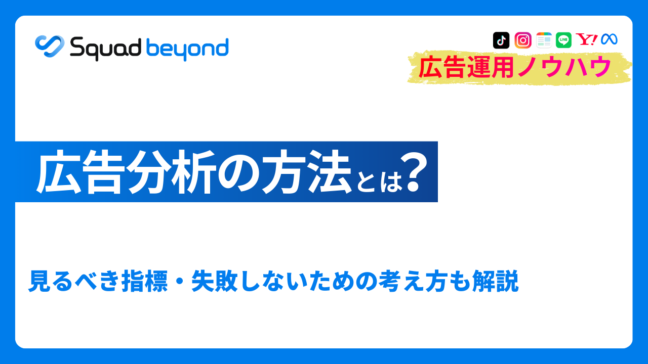 広告分析の方法と進め方｜見るべき指標・失敗しないための考え方も解説