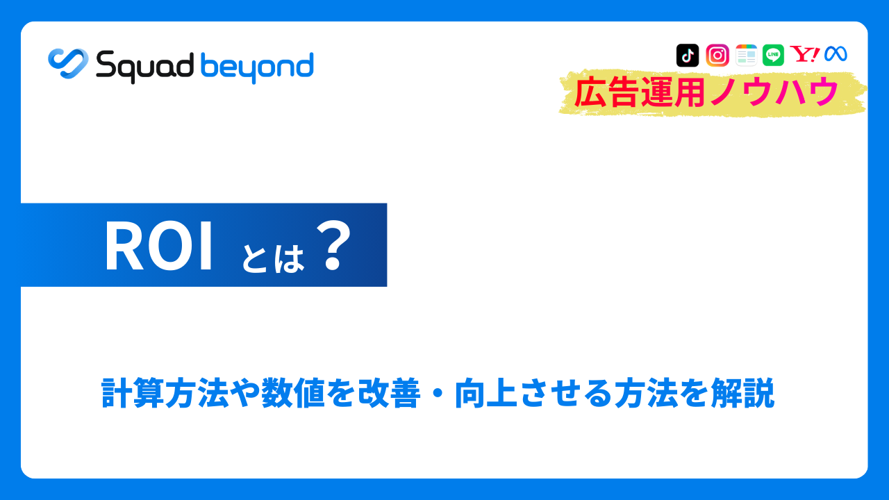 ROIとは？計算方法や数値を改善・向上させる方法を解説