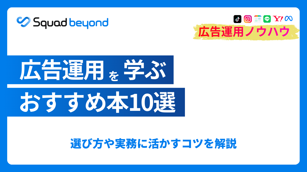 広告運用を学ぶのにおすすめの本10選！選び方や実務に活かすコツ