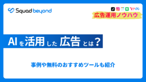 AI広告のメリットや注意点|事例や無料のおすすめツールも紹介