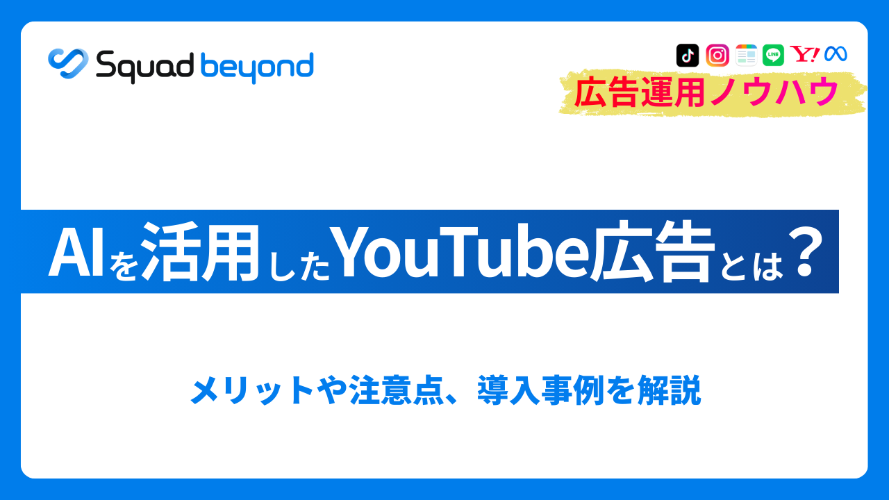 AIを活用したYouTube広告とは？メリットや注意点、導入事例を解説
